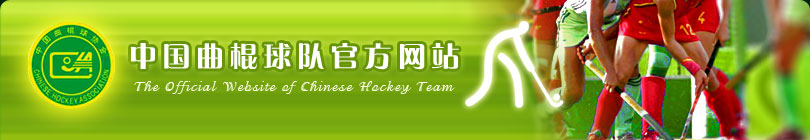 中国曲棍球队官方网站